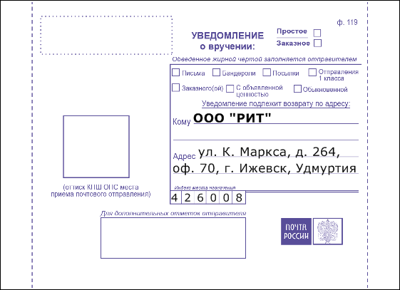 Уведомление ф.119 (2010), напечатано в программе «Печать конвертов!»