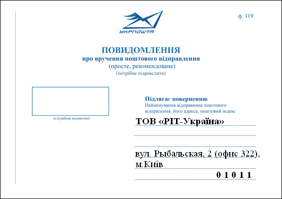 Уведомление ф.119 (Украина), напечатано в программе «Печать конвертов!»