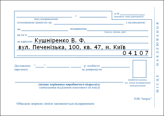 Уведомление ф.119 (Украина), напечатано в программе «Печать конвертов!»