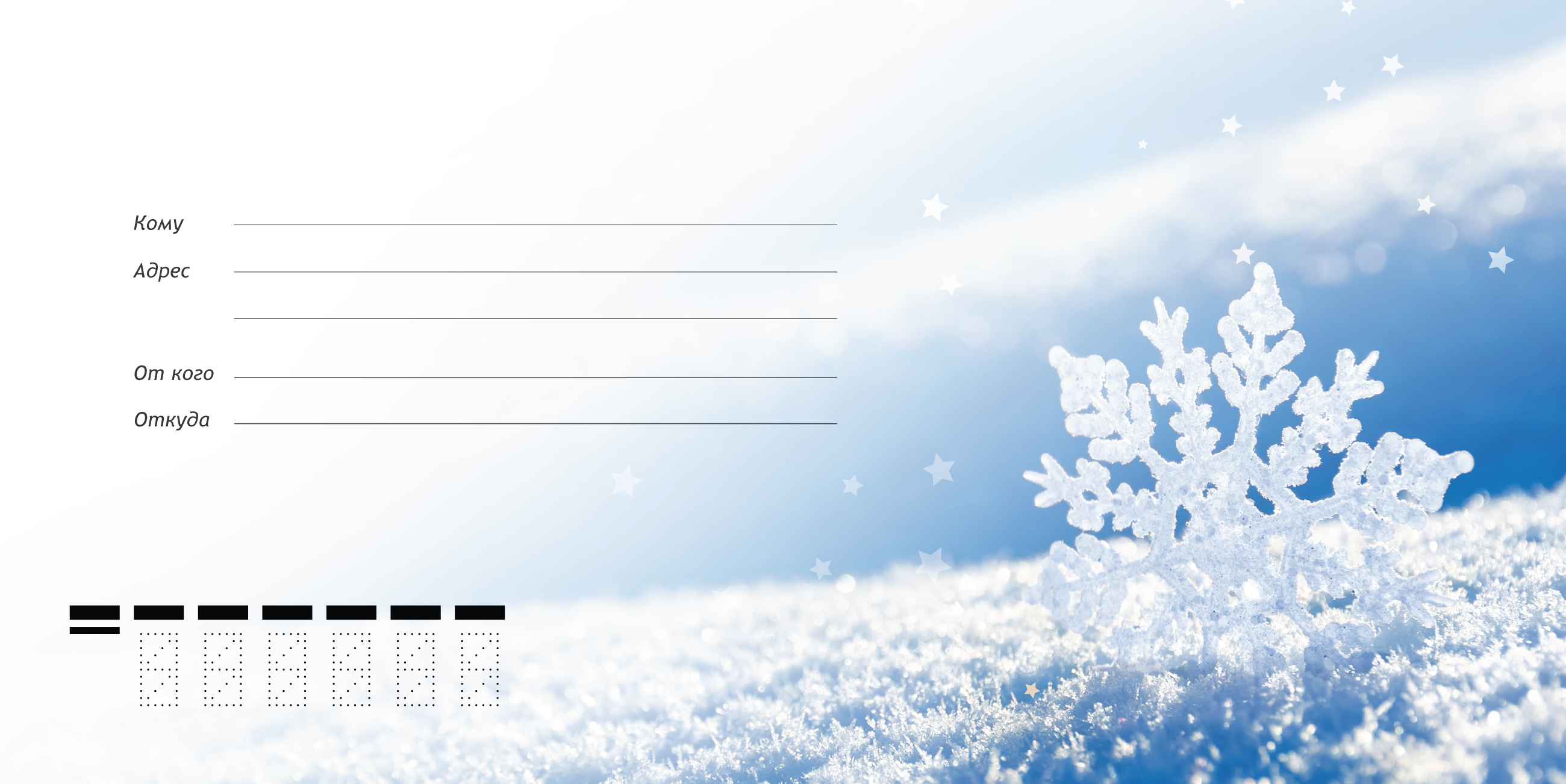 Конверт DL Зима 2015-2016 для программы «Печать конвертов!»